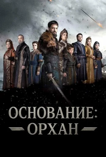 Основание: Орхан (2025) онлайн бесплатно